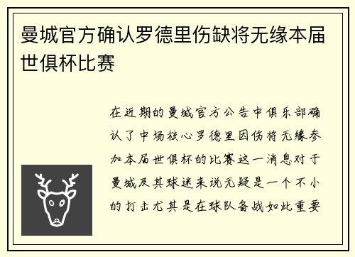 曼城官方确认罗德里伤缺将无缘本届世俱杯比赛 曼城官方确认罗德里伤缺将无缘本届世俱杯比赛