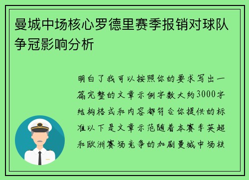 曼城中场核心罗德里赛季报销对球队争冠影响分析 曼城中场核心罗德里赛季报销对球队争冠影响分析