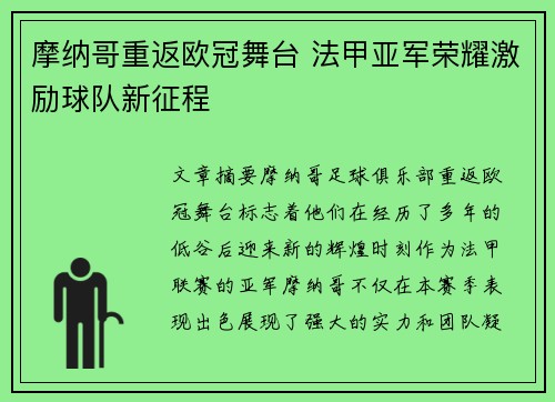 摩纳哥重返欧冠舞台 法甲亚军荣耀激励球队新征程 摩纳哥重返欧冠舞台 法甲亚军荣耀激励球队新征程