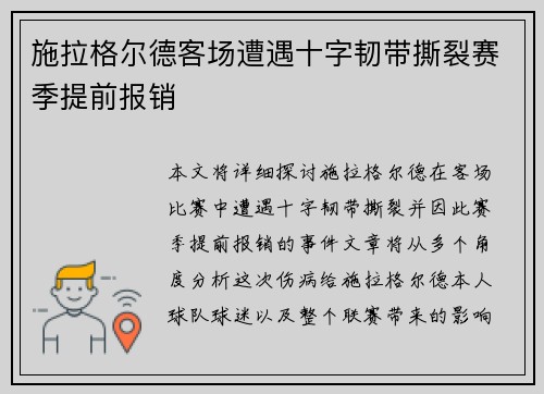 施拉格尔德客场遭遇十字韧带撕裂赛季提前报销 施拉格尔德客场遭遇十字韧带撕裂赛季提前报销