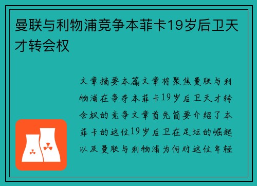 曼联与利物浦竞争本菲卡19岁后卫天才转会权