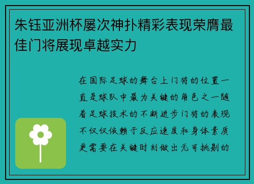 朱钰亚洲杯屡次神扑精彩表现荣膺最佳门将展现卓越实力 朱钰亚洲杯屡次神扑精彩表现荣膺最佳门将展现卓越实力