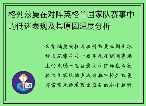 格列兹曼在对阵英格兰国家队赛事中的低迷表现及其原因深度分析 格列兹曼在对阵英格兰国家队赛事中的低迷表现及其原因深度分析