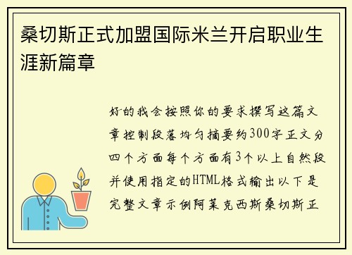 桑切斯正式加盟国际米兰开启职业生涯新篇章