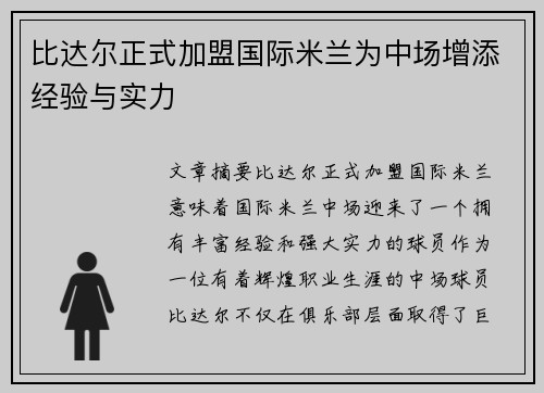 比达尔正式加盟国际米兰为中场增添经验与实力