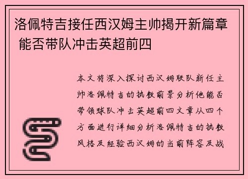 洛佩特吉接任西汉姆主帅揭开新篇章 能否带队冲击英超前四