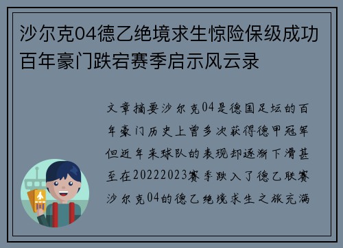 沙尔克04德乙绝境求生惊险保级成功百年豪门跌宕赛季启示风云录 沙尔克04德乙绝境求生惊险保级成功百年豪门跌宕赛季启示风云录