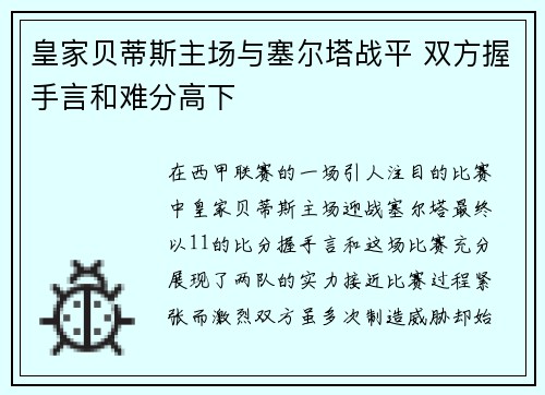皇家贝蒂斯主场与塞尔塔战平 双方握手言和难分高下 皇家贝蒂斯主场与塞尔塔战平 双方握手言和难分高下