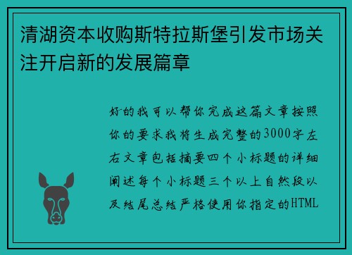 清湖资本收购斯特拉斯堡引发市场关注开启新的发展篇章 清湖资本收购斯特拉斯堡引发市场关注开启新的发展篇章
