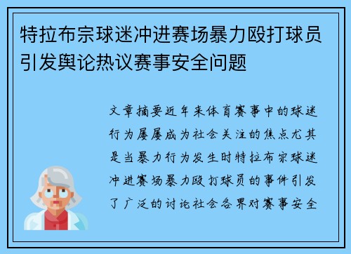 特拉布宗球迷冲进赛场暴力殴打球员引发舆论热议赛事安全问题