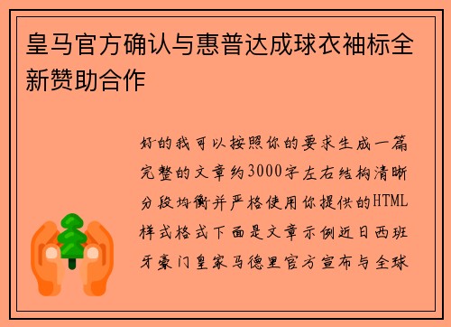 皇马官方确认与惠普达成球衣袖标全新赞助合作 皇马官方确认与惠普达成球衣袖标全新赞助合作