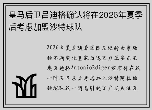 皇马后卫吕迪格确认将在2026年夏季后考虑加盟沙特球队 皇马后卫吕迪格确认将在2026年夏季后考虑加盟沙特球队