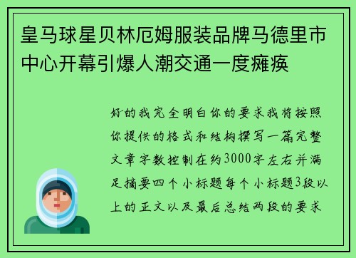 皇马球星贝林厄姆服装品牌马德里市中心开幕引爆人潮交通一度瘫痪