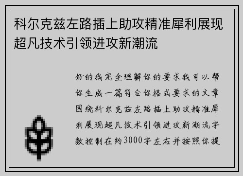 科尔克兹左路插上助攻精准犀利展现超凡技术引领进攻新潮流 科尔克兹左路插上助攻精准犀利展现超凡技术引领进攻新潮流