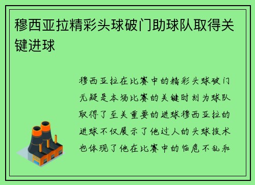 穆西亚拉精彩头球破门助球队取得关键进球 穆西亚拉精彩头球破门助球队取得关键进球