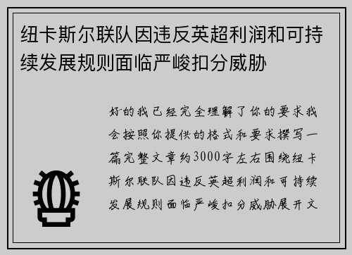 纽卡斯尔联队因违反英超利润和可持续发展规则面临严峻扣分威胁