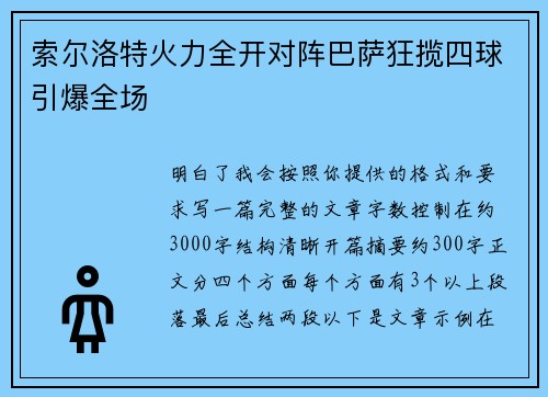 索尔洛特火力全开对阵巴萨狂揽四球引爆全场