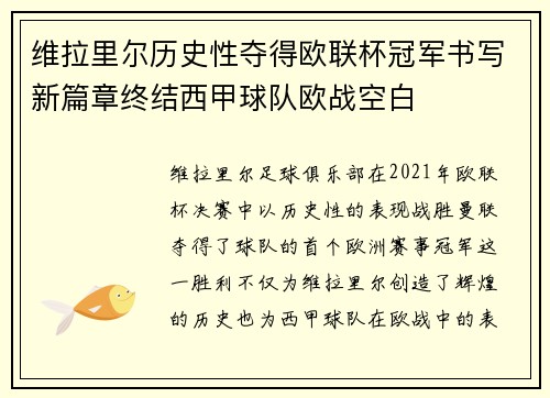 维拉里尔历史性夺得欧联杯冠军书写新篇章终结西甲球队欧战空白 维拉里尔历史性夺得欧联杯冠军书写新篇章终结西甲球队欧战空白