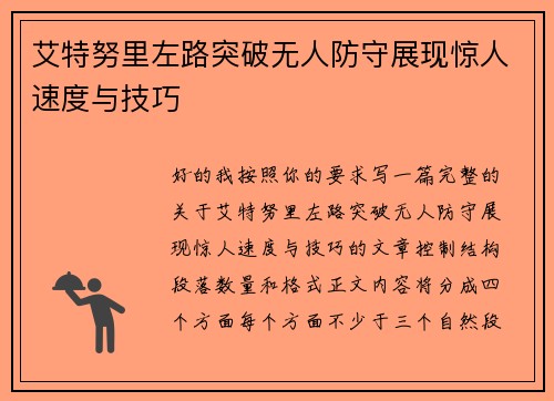 艾特努里左路突破无人防守展现惊人速度与技巧 艾特努里左路突破无人防守展现惊人速度与技巧