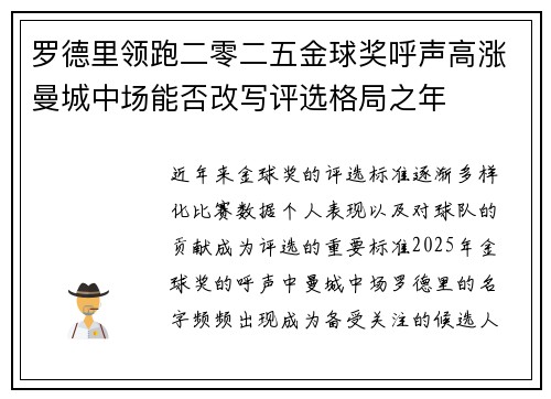 罗德里领跑二零二五金球奖呼声高涨曼城中场能否改写评选格局之年