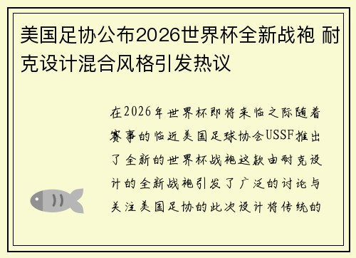 美国足协公布2026世界杯全新战袍 耐克设计混合风格引发热议 美国足协公布2026世界杯全新战袍 耐克设计混合风格引发热议