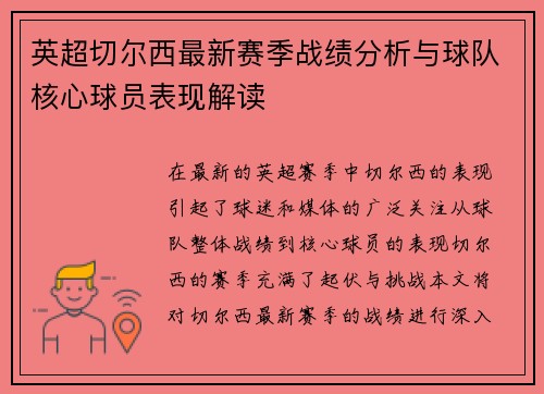 英超切尔西最新赛季战绩分析与球队核心球员表现解读 英超切尔西最新赛季战绩分析与球队核心球员表现解读