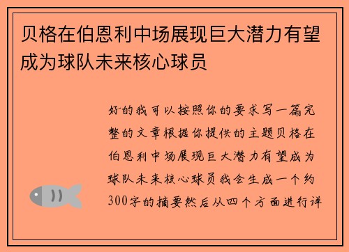 贝格在伯恩利中场展现巨大潜力有望成为球队未来核心球员 贝格在伯恩利中场展现巨大潜力有望成为球队未来核心球员