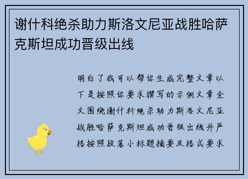 谢什科绝杀助力斯洛文尼亚战胜哈萨克斯坦成功晋级出线