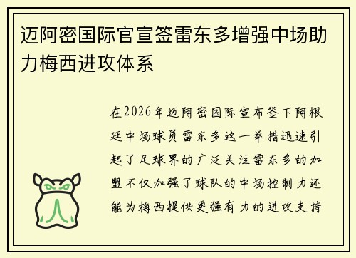迈阿密国际官宣签雷东多增强中场助力梅西进攻体系