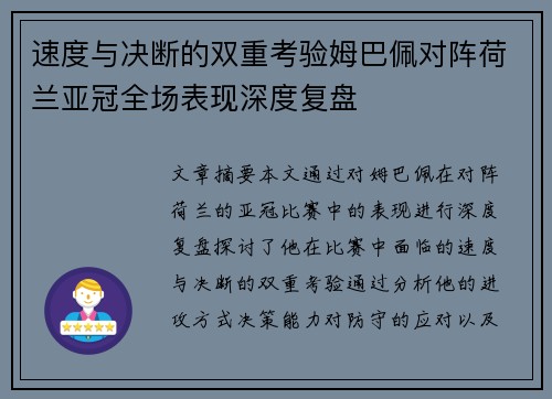 速度与决断的双重考验姆巴佩对阵荷兰亚冠全场表现深度复盘