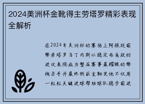 2024美洲杯金靴得主劳塔罗精彩表现全解析