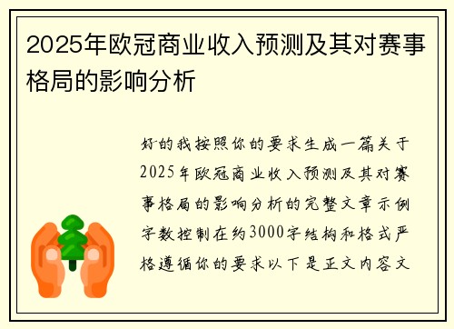 2025年欧冠商业收入预测及其对赛事格局的影响分析