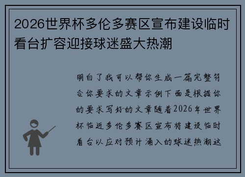 2026世界杯多伦多赛区宣布建设临时看台扩容迎接球迷盛大热潮
