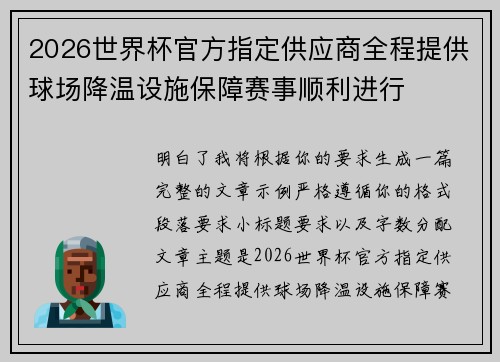 2026世界杯官方指定供应商全程提供球场降温设施保障赛事顺利进行
