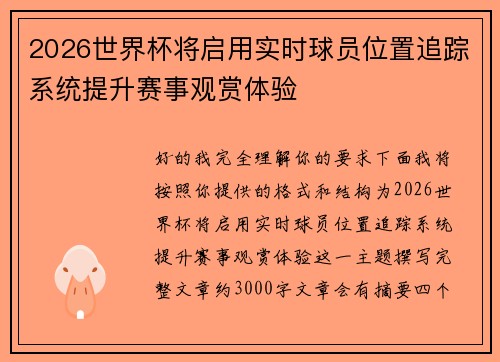 2026世界杯将启用实时球员位置追踪系统提升赛事观赏体验