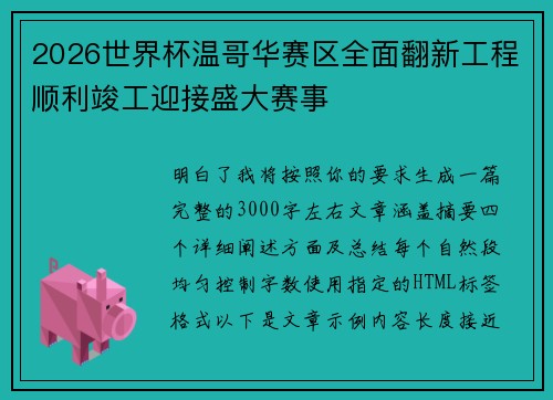 2026世界杯温哥华赛区全面翻新工程顺利竣工迎接盛大赛事