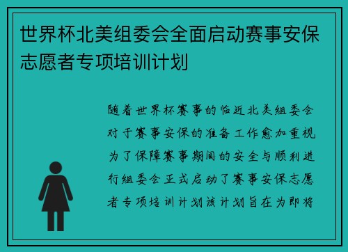 世界杯北美组委会全面启动赛事安保志愿者专项培训计划