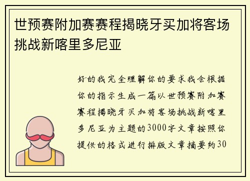 世预赛附加赛赛程揭晓牙买加将客场挑战新喀里多尼亚