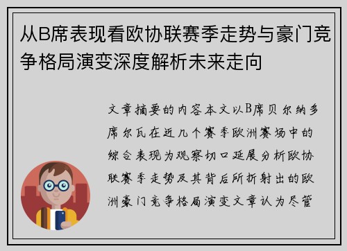 从B席表现看欧协联赛季走势与豪门竞争格局演变深度解析未来走向 从B席表现看欧协联赛季走势与豪门竞争格局演变深度解析未来走向