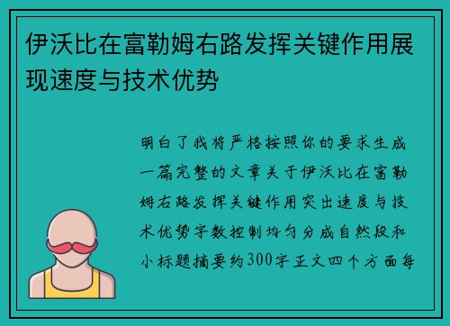 伊沃比在富勒姆右路发挥关键作用展现速度与技术优势 伊沃比在富勒姆右路发挥关键作用展现速度与技术优势