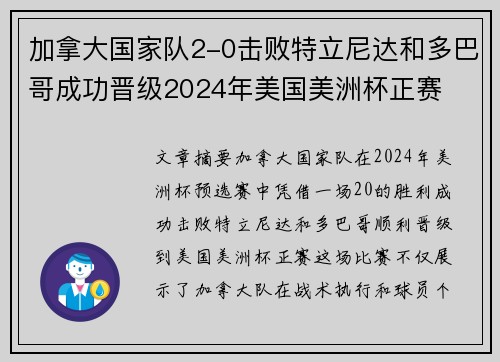 加拿大国家队2-0击败特立尼达和多巴哥成功晋级2024年美国美洲杯正赛