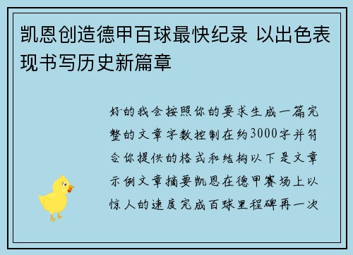 凯恩创造德甲百球最快纪录 以出色表现书写历史新篇章