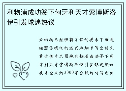 利物浦成功签下匈牙利天才索博斯洛伊引发球迷热议 利物浦成功签下匈牙利天才索博斯洛伊引发球迷热议