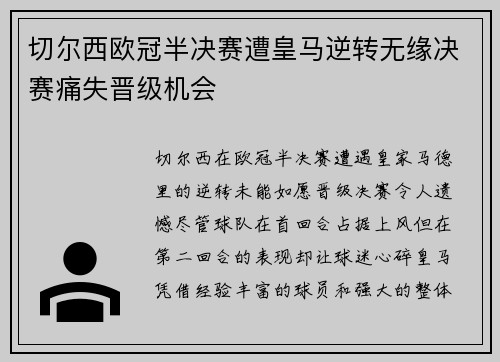 切尔西欧冠半决赛遭皇马逆转无缘决赛痛失晋级机会 切尔西欧冠半决赛遭皇马逆转无缘决赛痛失晋级机会