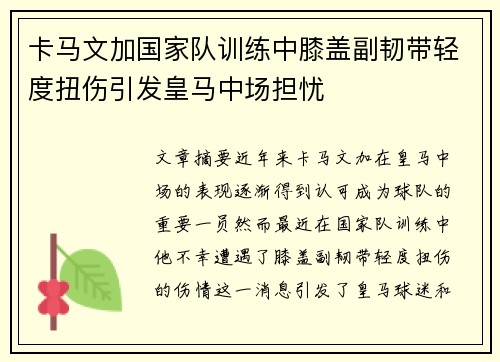 卡马文加国家队训练中膝盖副韧带轻度扭伤引发皇马中场担忧 卡马文加国家队训练中膝盖副韧带轻度扭伤引发皇马中场担忧