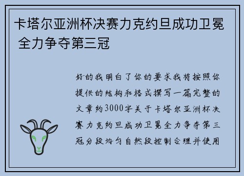 卡塔尔亚洲杯决赛力克约旦成功卫冕 全力争夺第三冠 卡塔尔亚洲杯决赛力克约旦成功卫冕 全力争夺第三冠