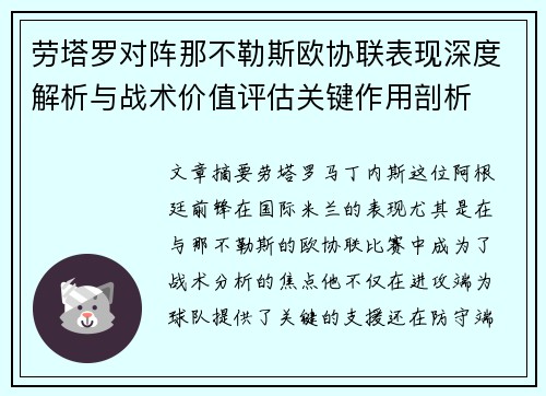 劳塔罗对阵那不勒斯欧协联表现深度解析与战术价值评估关键作用剖析