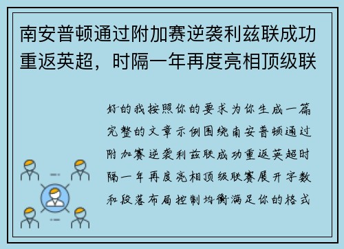南安普顿通过附加赛逆袭利兹联成功重返英超,时隔一年再度亮相顶级联赛 南安普顿通过附加赛逆袭利兹联成功重返英超,时隔一年再度亮相顶级联赛