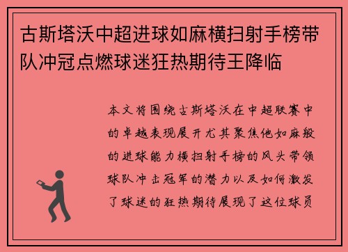 古斯塔沃中超进球如麻横扫射手榜带队冲冠点燃球迷狂热期待王降临