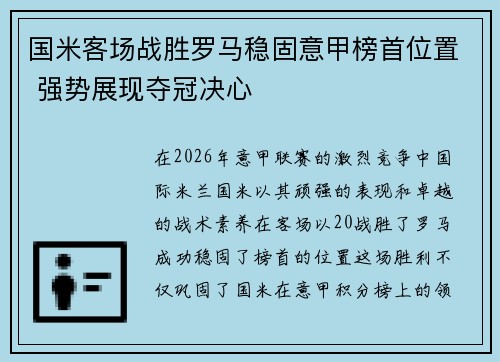 国米客场战胜罗马稳固意甲榜首位置 强势展现夺冠决心